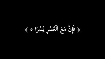 الم نشرح لك صدرك | كرومات قران | سورة الشرح | شاشة سوداء | خلفيه سوداء | سعد الغامدي #كرومات