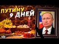 Путину 9 дней. В Москве готовят пышные поминки. С двойником — проблема | Генерал СВР