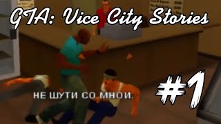 GTA Vice City Stories. #1. серж. Мартинез, Фил Кэссиди и Марти Дж. Виллиамс