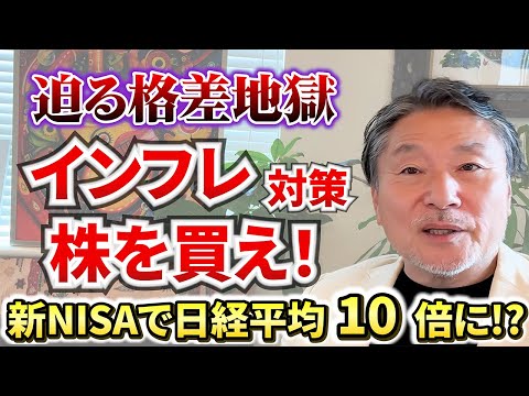 【円安】とインフレで日本株価は3倍に！「貧乏を回避する方法」を詳しく解説　#株式投資 #経済破綻 #経済