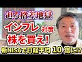 【円安】とインフレで日本株価は3倍に！「貧乏を回避する方法」を詳しく解説　#株式投資 #経済破綻 #経済