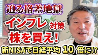 【円安】とインフレで日本株価は3倍に！「貧乏を回避する方法」を詳しく解説　#株式投資 #経済破綻 #経済