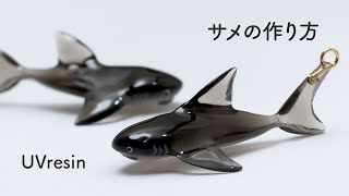 小さなサメのアクセサリーの作り方 / レジンで鮫を作る方法 / UVresin by まーうえのレジン工房 - maaue resin - 24,351 views 1 month ago 15 minutes