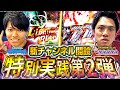 【チャンネル開設記念第二弾】念願のW実践!お互いSWITCH大炸裂!?【るいべえ×れんじろう_SAO閃光の軌跡】[スロット][パチンコ]#るいべえ#れんじろう