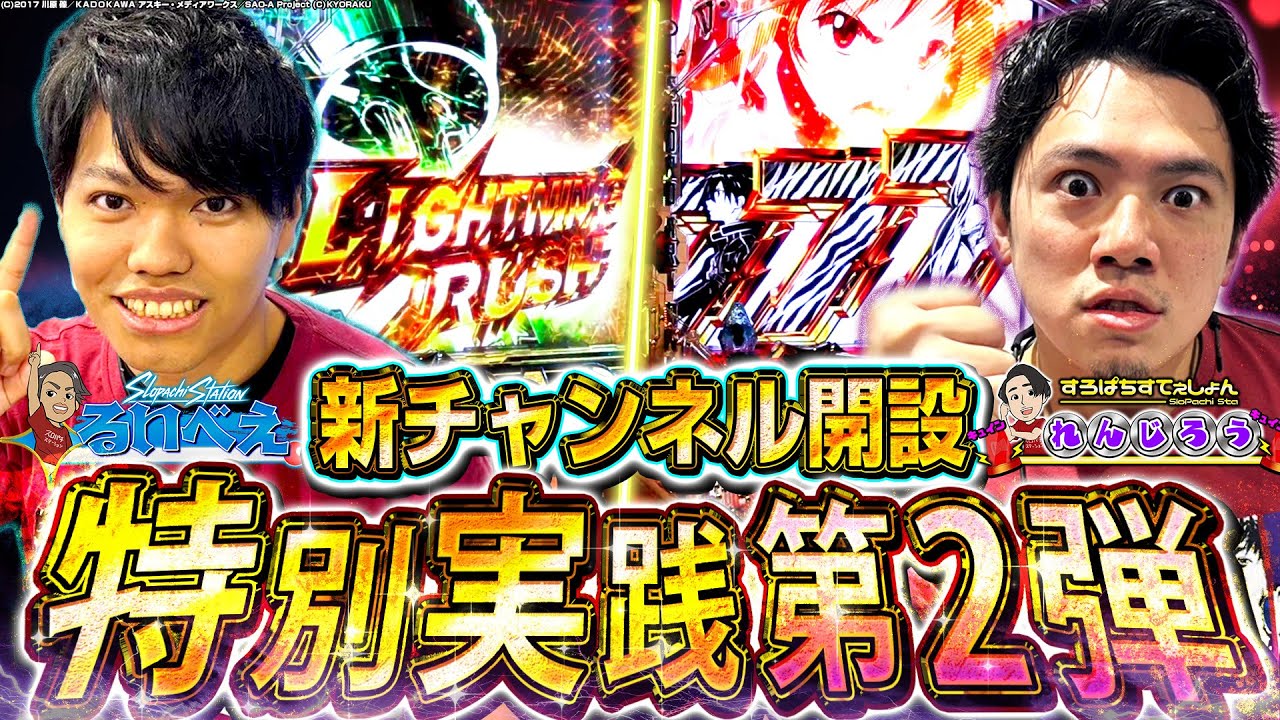 【チャンネル開設記念第二弾】念願のW実践!お互いSWITCH大炸裂!?【るいべえ×れんじろう_SAO閃光の軌跡】[スロット][パチンコ]