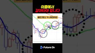 초보도 알 수 있는 단타매매 핵심 구간 (이평선 활용) #매매전략 #차트분석 #해외선물