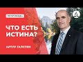 Проповедь "Что есть истина?" Артур Галстян