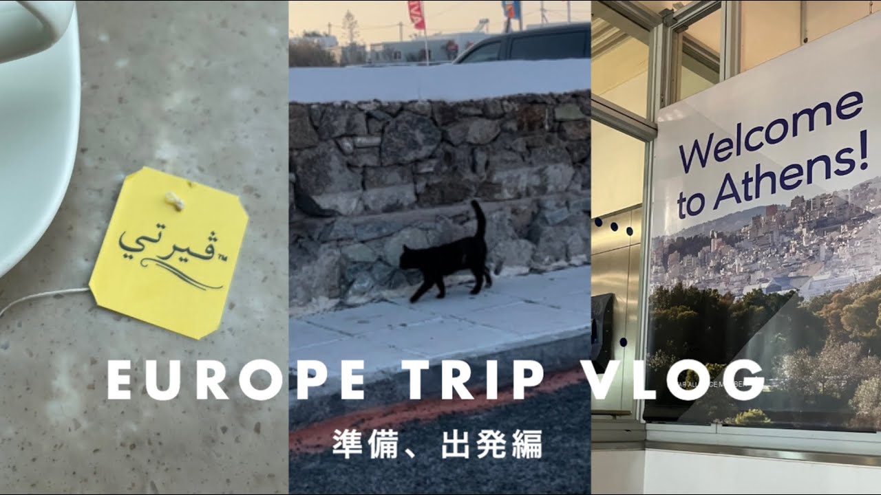 ［TRIP］準備・出発編｜エミレーツで行くハネムーン｜憧れのヨーロッパへ