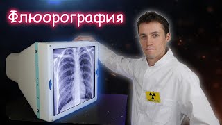 Как устроена флюорографическая камера?