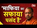 AAJTAK 2 | फिर गरजे CM YOGI, माफिया का सफाया करने सबसे प्रिया! | AT2