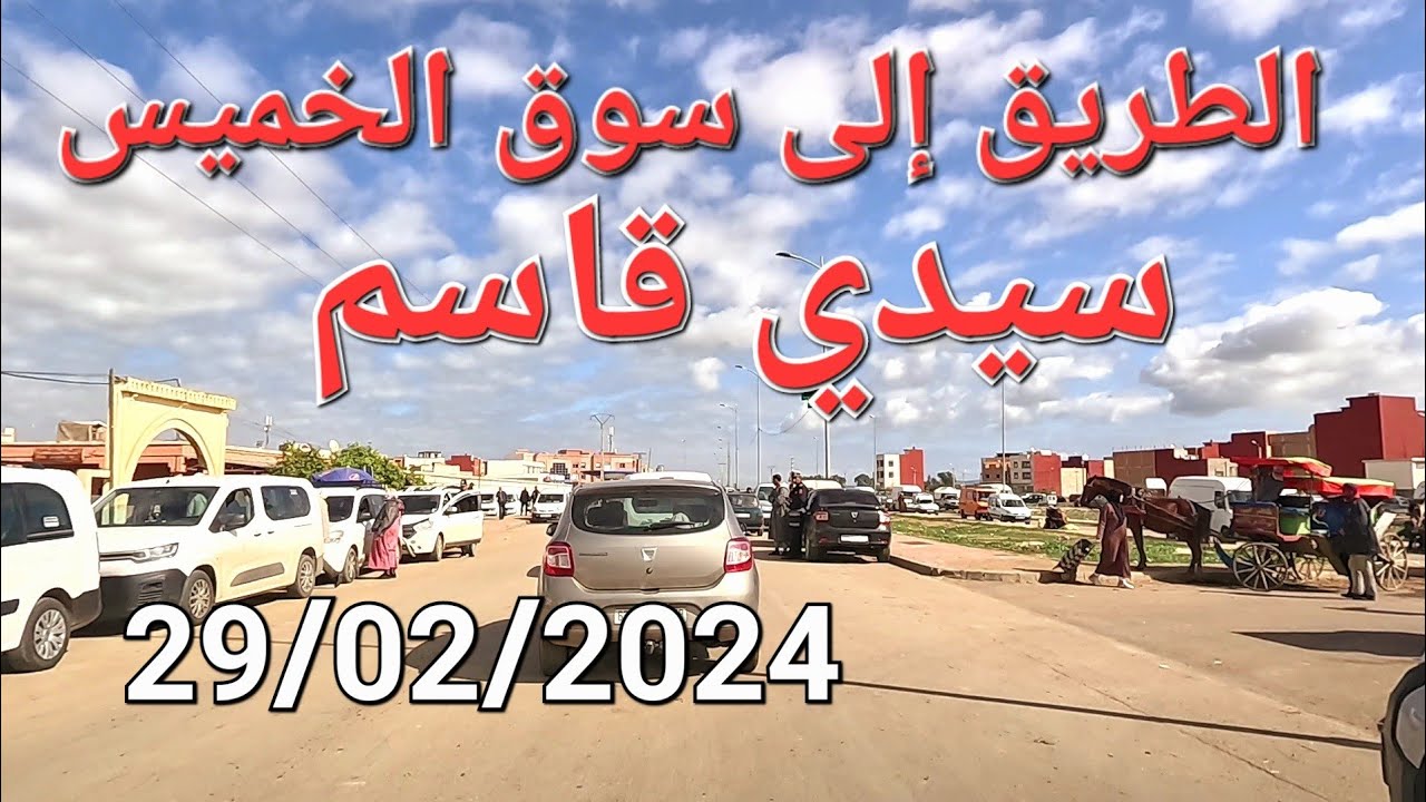 سيدي قاسم اليوم الخميس 29/02/2024