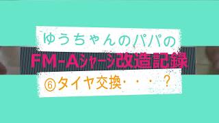 [ミニ四駆]タイヤ交換しようと思ってたけど[FMA6]