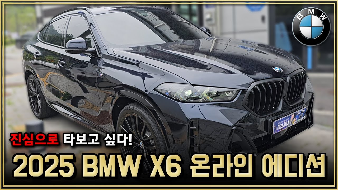 영업사원도 반하게 만드는 한정판! 2025 BMW X6 40d 온라인 에디션 출고리뷰! X6 온라인 익스클루시브 가격, 디자인, 옵션 자세히 알아보기!