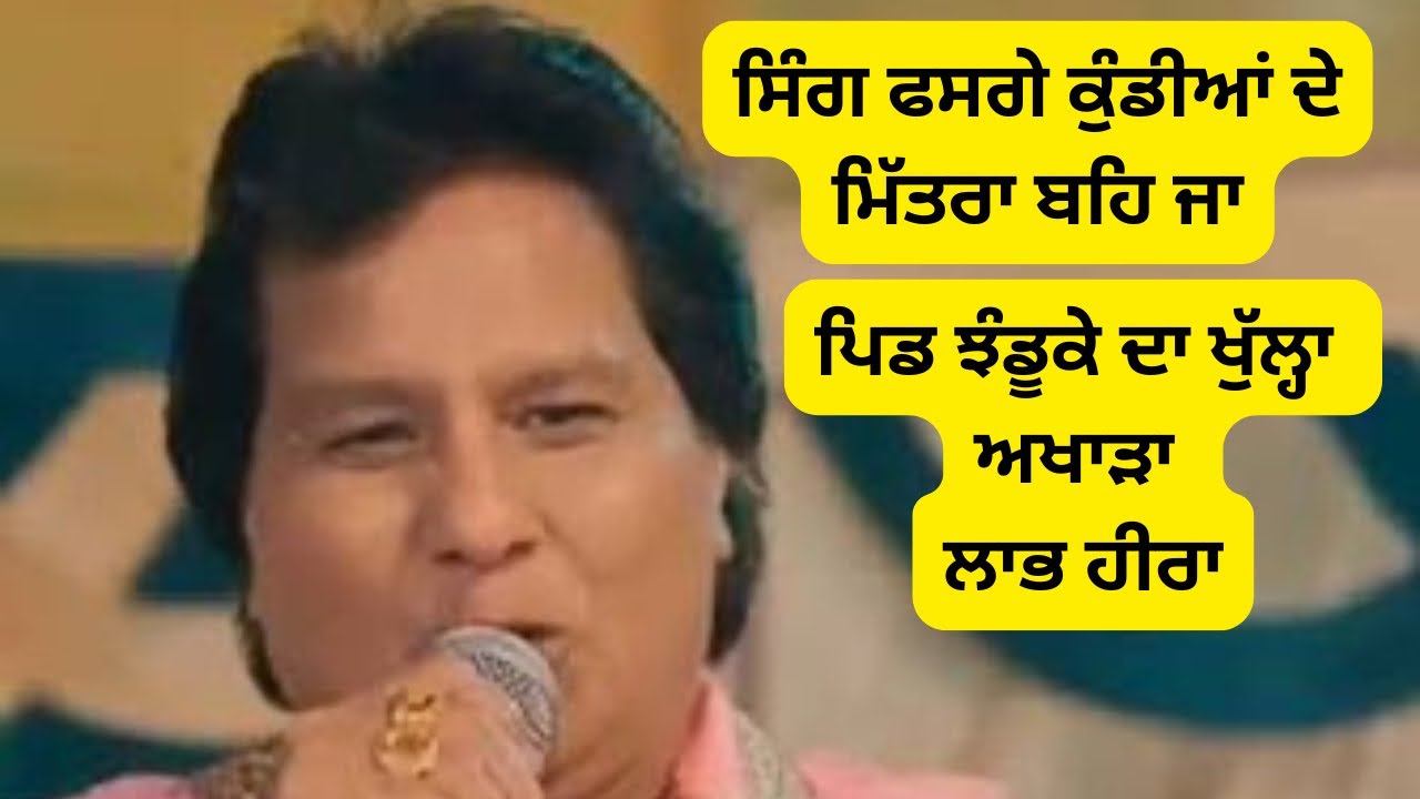 Labh Heera ਸਿੰਗ ਫਸ ਗੇ ਕੁੰਡੀਆਂ ਦੇ ਮਿੱਤਰਾ ਬਹਿ ਜਾ ਗੋਡੀ ਲਾ ਕੇ || labh Heera || punjabi singer || Geet 