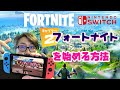 フォートナイト ニンテンドースイッチで始める方法 フォートナイト ニンテンドースイッチで始める方法