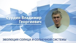 Сурдин Владимир - Лекция 