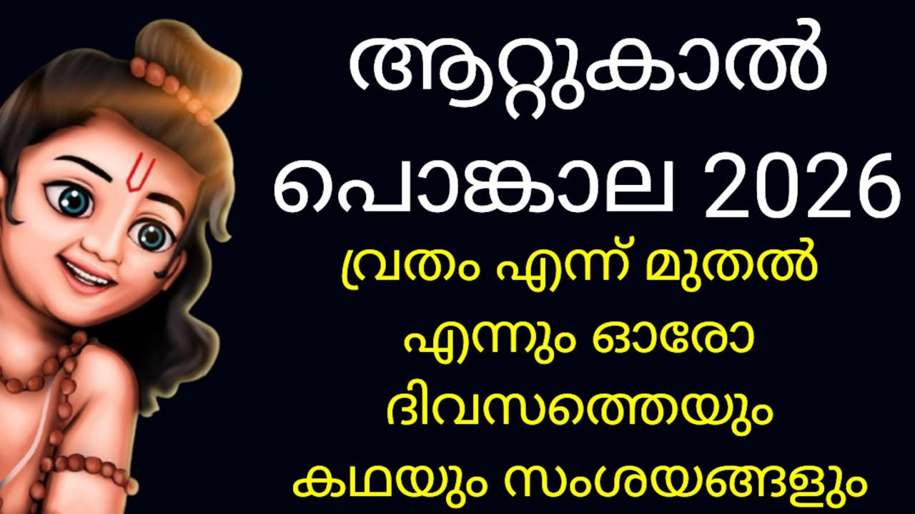 ആറ്റുകാൽ പൊങ്കാല 2026/Attukal pongala 2026