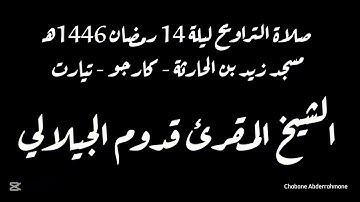 تلاوة ندية من سورة الأعراف ليلة 14 رمضان 1446ه‍ - المقرئ الشيخ قدوم الجيلالي