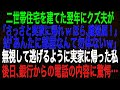 【スカッとする話】二世帯住宅を建てた翌年に、クズ夫が「さっさと実家に帰れwほら、離婚届！」姑「あんたに部屋なんて勿体ないｗ」無視して逃げるように実家に帰った私。後日、銀行からの電話の内容に驚