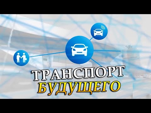 Транспорт будущего уже сегодня. Интеллектуальная мобильность [PRO РОБОТОВ]