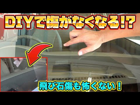飛び石傷を自分で直す！？DIYでガラスリペア！Repair stepping stone scratches yourself!  ?  DIY glass repair!