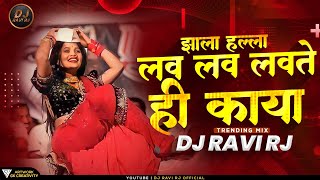 Lav Lav Lavte hai Kaya | Zala Halla | लव लव लवते ही काया Dj Remix | Gautami patil | Dj Ravi Rj