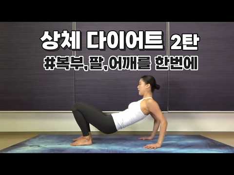 <strong>상체</strong> <strong>다이어트</strong> 2탄 - 옆구리,등,팔을 한번에~~ - 강하나 스트레칭-