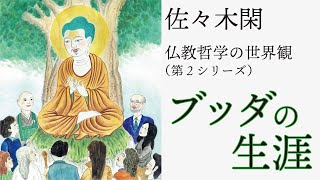 ブッダの生涯 2（佐々木閑「仏教哲学の世界観」第２シリーズ）