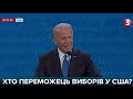 Вперше в історії Америки: Трамп не визнає результатів виборів у США / включення