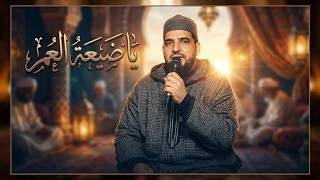 أجمل قصائد المديح: صفت النظرة & يا ضيعة العمر المنشد أحمد الكندوز (كلمات مكتوبة)