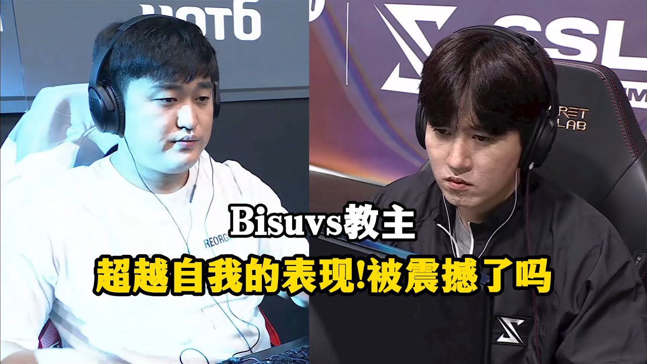 星际争霸 Flash vs Bisu 经典战术对拼,超越体系的实力!