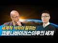 [특별영상 #01] 코로나바이러스 이후의 세계는 어떤 모습일까? 세계적 석학 유발 하라리(Yuval Harari)가 말하다