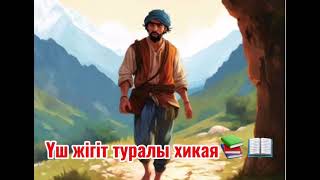 видео: ҮШ ЖІГІТ ТУРАЛЫ ХИКАЯ📖 #рек #хочуврек #хикая  картинка: ҮШ ЖІГІТ ТУРАЛЫ ХИКАЯ📖 #рек #хочуврек #хикая