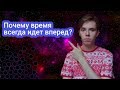 Почему время всегда идет вперед