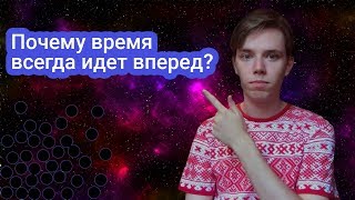 Почему время всегда идет вперед