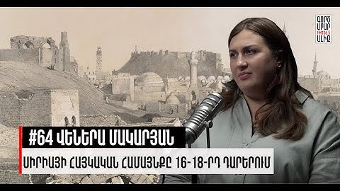 Սիրիայի Հայ Համայնքը Օսմանյան Կայսրության Տարիներին. #64 Վեներա Մակարյան. Մաքուր Պատմություն
