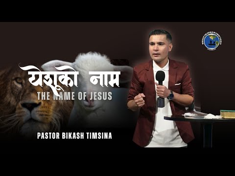 येशूको नाम- The Name of Jesus -by Pastor Bikash Timsina