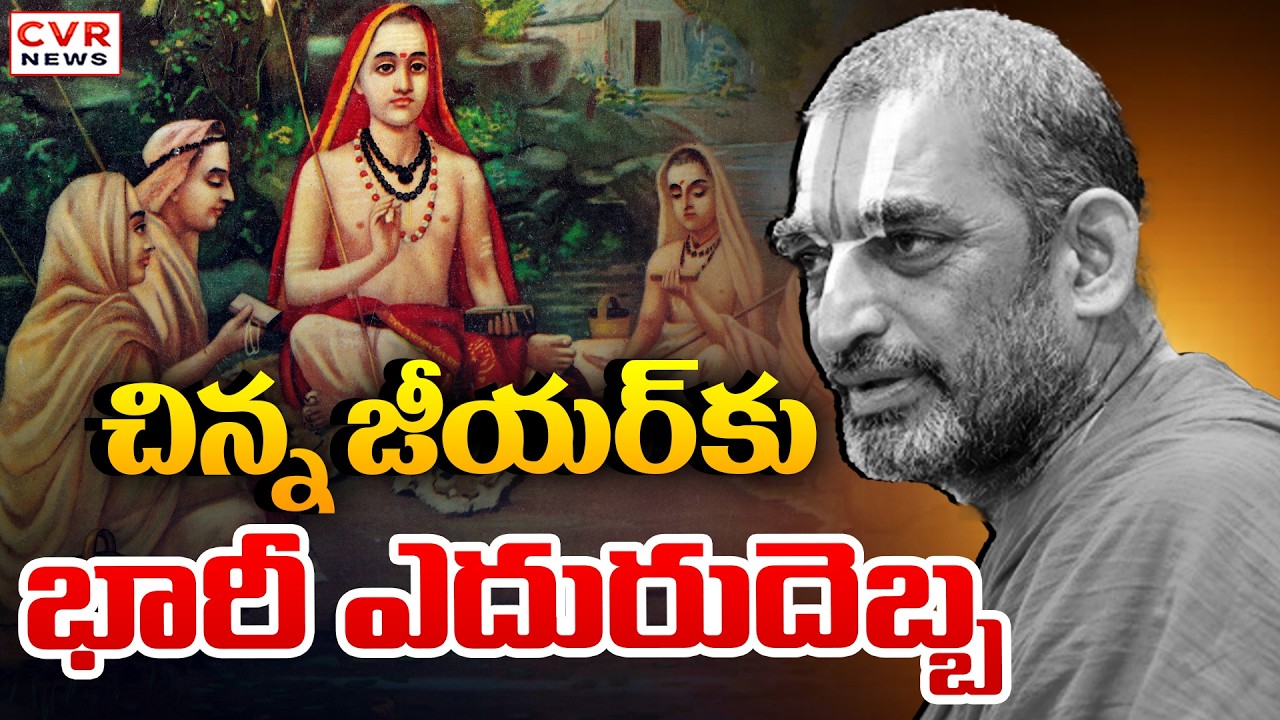 చిన్న జీయర్ కు భారీ ఎదురుదెబ్బ | Chinna Jeeyar Swamy Viral Comments | CVR News