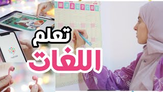 أقوى خطة لتعلم لغة جديدة في فصل الصيف ️