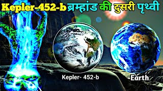 Kepler- 452-b ब्रम्हांड की दुसरी पृथ्वी | Kepler- 452-b Second Earth of the Universe.