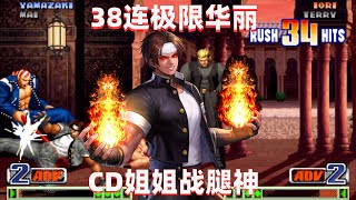 拳皇98c：草薙京38连狂秀CD姐姐，腿神何时才能崛起？