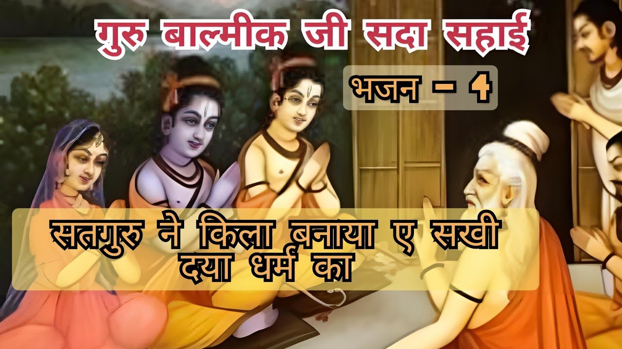सतगुरु ने किला बनाया ए सखी दया और धर्म का | satguru ne kila banaya sakhi | #bhajan #balmikiji 