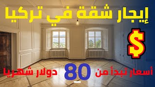 ايجار شقة في اسطنبول | ايجار شقة في تركيا  | اسعار تبدأ من 80 دولار