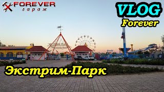 #VlogForever: Экстрим-Парк в Мариуполе