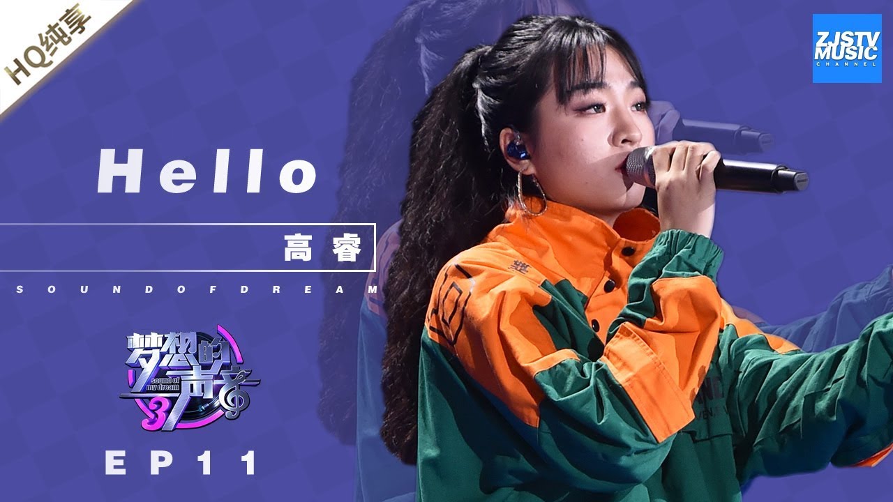 [ 纯享 ] 高睿《Hello》《梦想的声音3》EP11 20190104 /浙江卫视官方音乐HD/ - YouTube