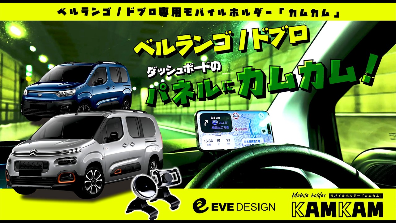 イブデザイン / ベルランゴ・ドブロ専用設計 モバイルホルダーセット