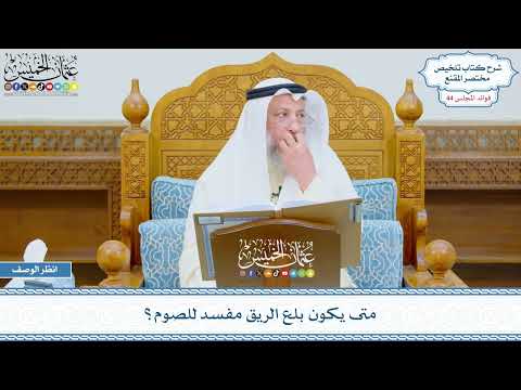 2257 - متى يكون بلع الريق مفسد للصوم؟ - عثمان الخميس