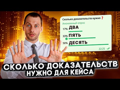 СКОЛЬКО ДОКАЗАТЕЛЬСТВ НУЖНО, ЧТОБЫ ВЫИГРАТЬ КЕЙС