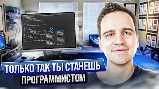 Как Правильно Учиться Программированию