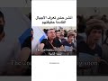 إنها معركة الوعي انشر وشاهد حتى تعرف حقيقة الأجيال القادمة من الأعداء